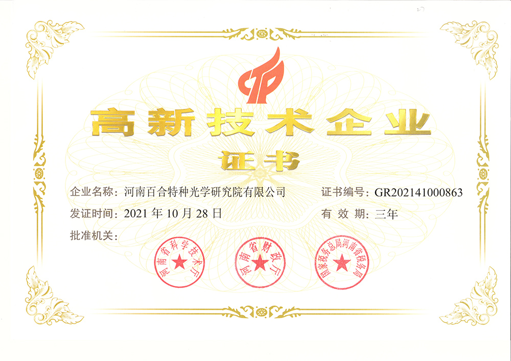 河南乐动(中国)特种光学研究院有限公司高企证书