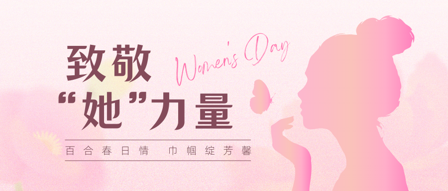 J乐动(中国)春日情 巾帼绽芳馨