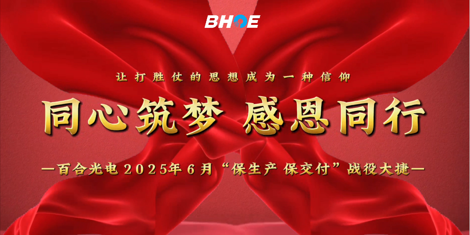 J捷报 | 球友会（中国）光电6月“保生产、保交付”攻坚战圆满收官！